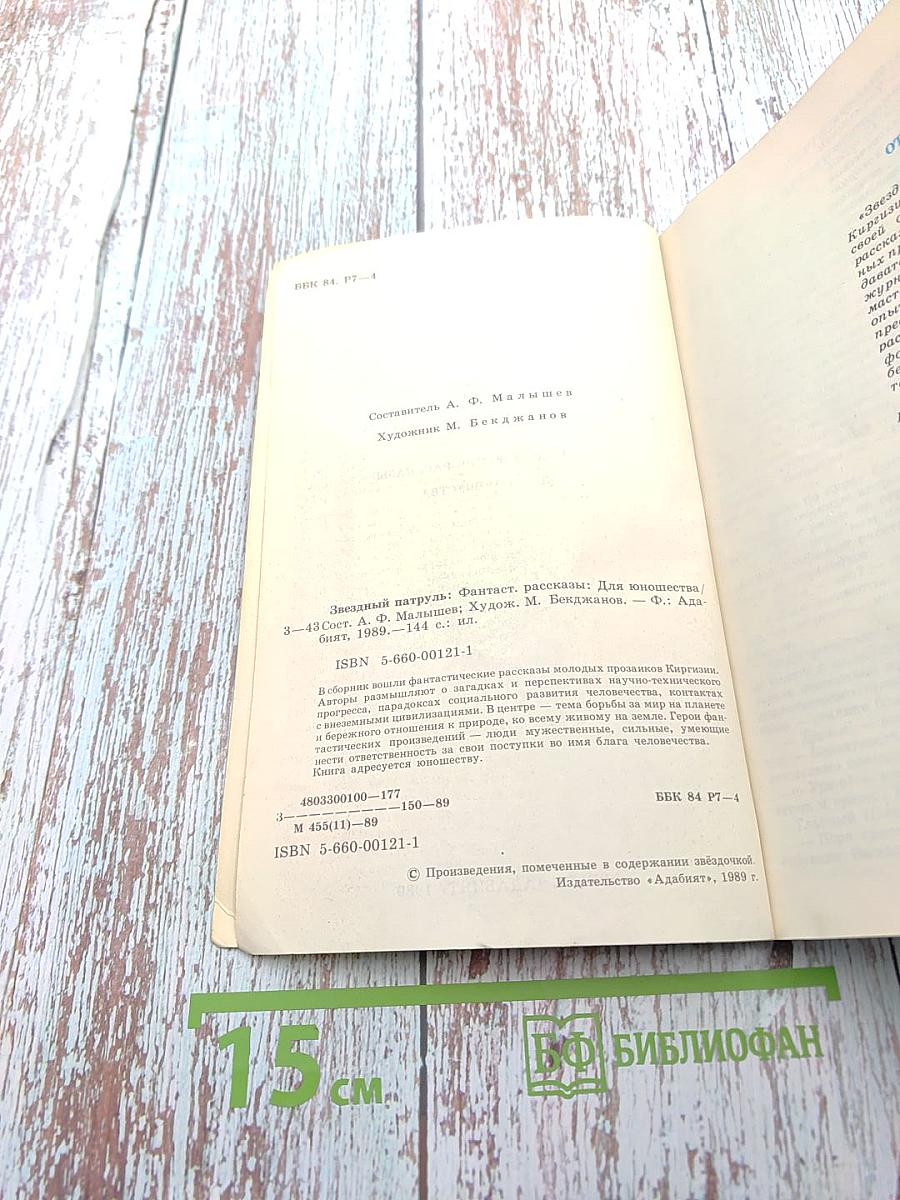 Звездный патруль