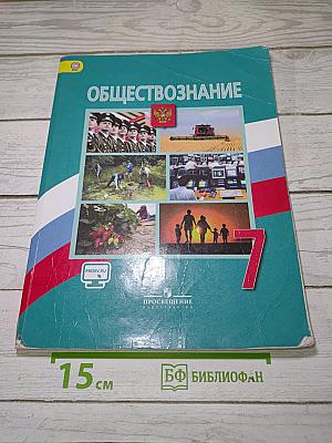 Обществознание 7 класс
