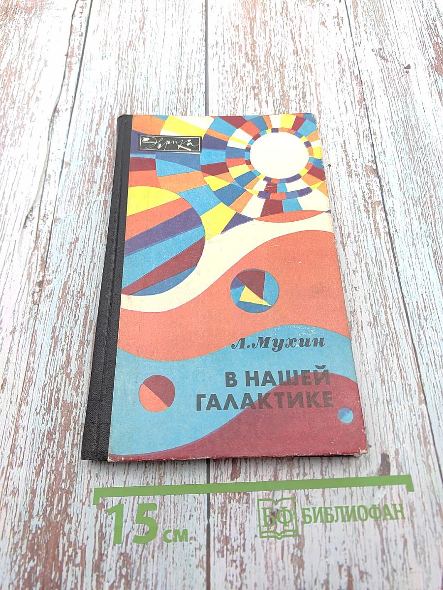 В нашей Галактике