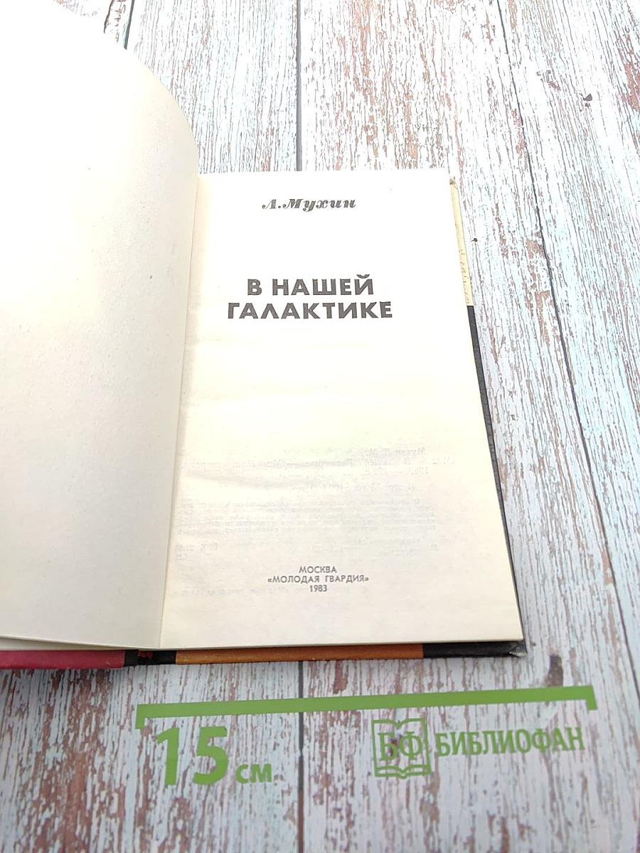 В нашей Галактике