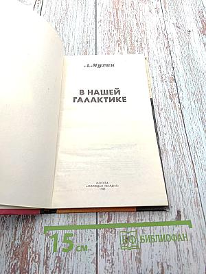 В нашей Галактике