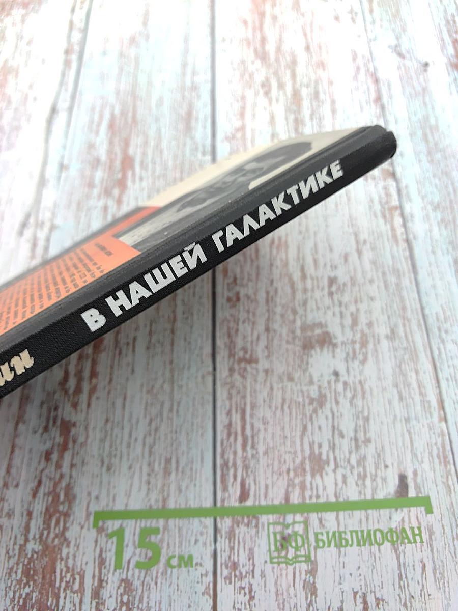 В нашей Галактике