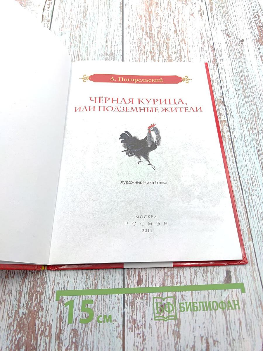 Чёрная курица, или Подземные жители