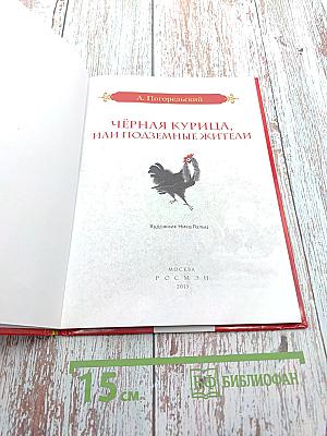 Чёрная курица, или Подземные жители