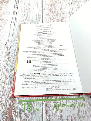 Чёрная курица, или Подземные жители