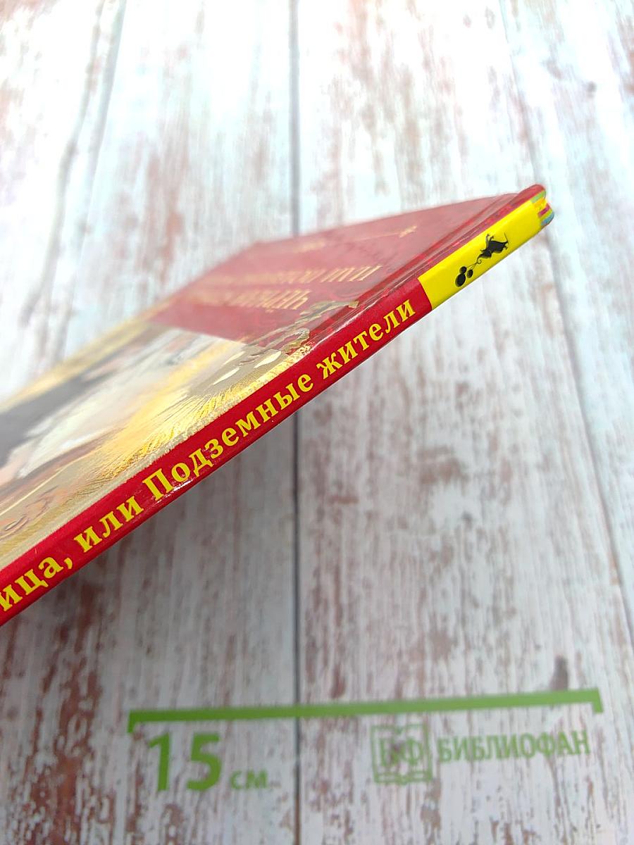 Чёрная курица, или Подземные жители