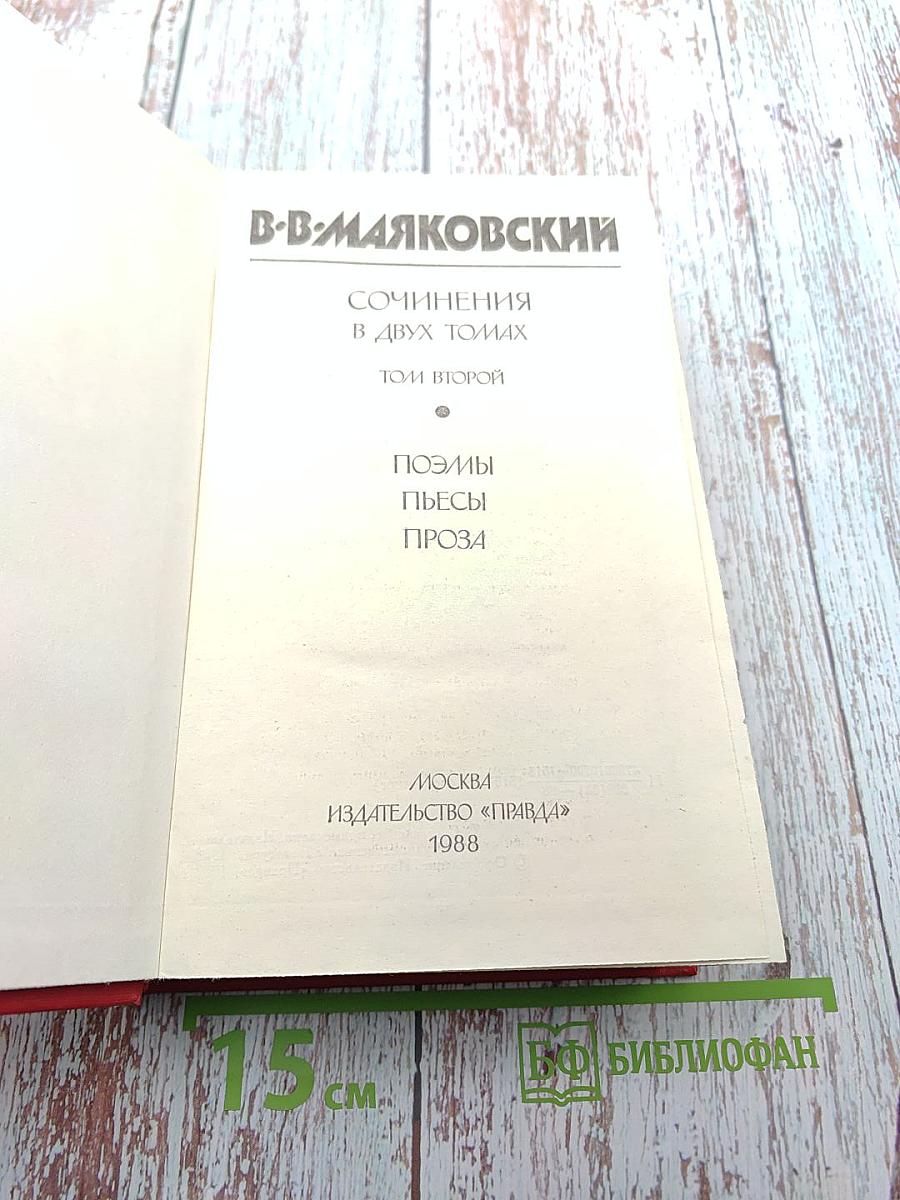 Сочинения в двух томах. Том второй: Поэмы, Пьесы, Проза