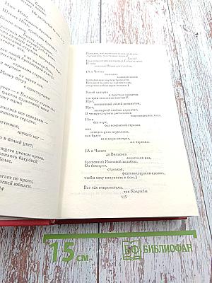 Сочинения в двух томах. Том второй: Поэмы, Пьесы, Проза