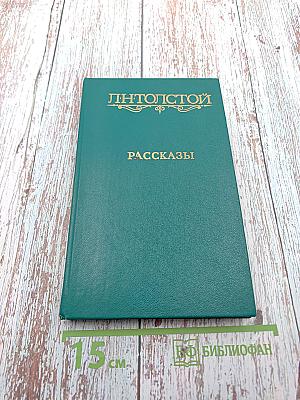 Рассказы