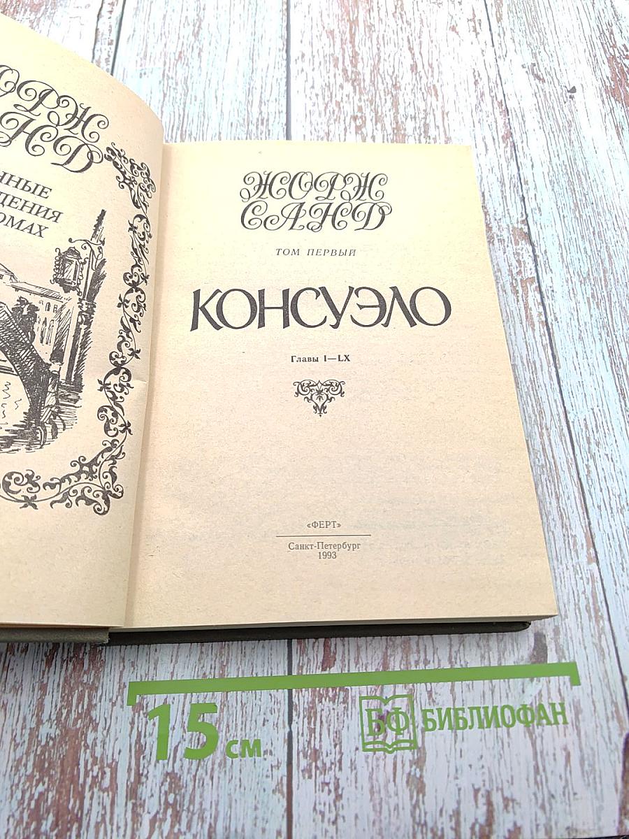 Консуэло. Том первый. Главы I-LX