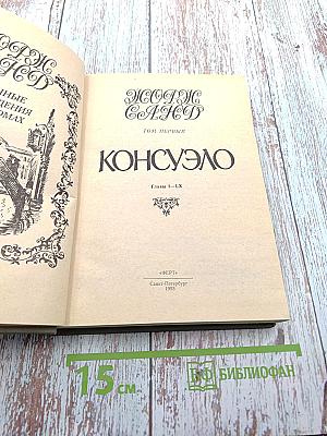 Консуэло. Том первый. Главы I-LX