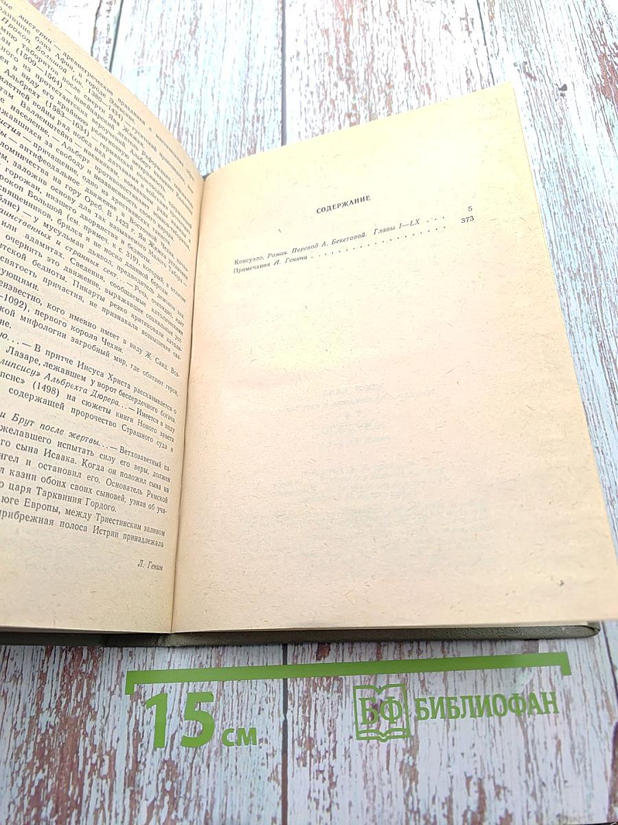 Консуэло. Том первый. Главы I-LX