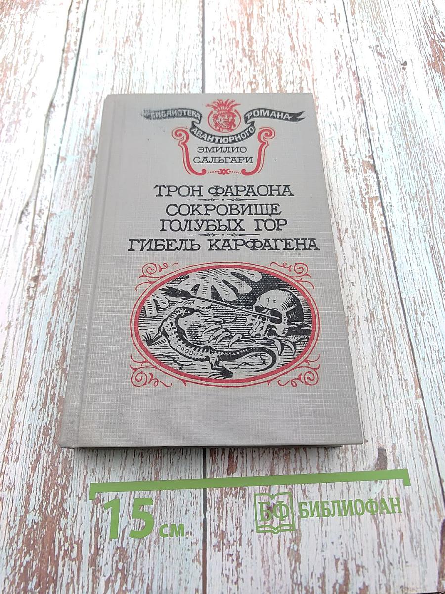 Трон Фараона. Сокровище Голубых Гор. Гибель Карфагена