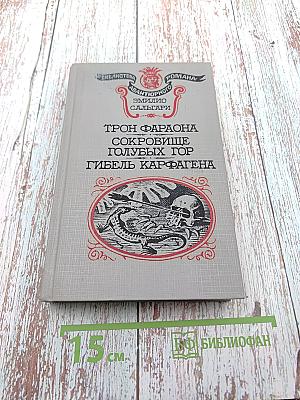 Трон Фараона. Сокровище Голубых Гор. Гибель Карфагена