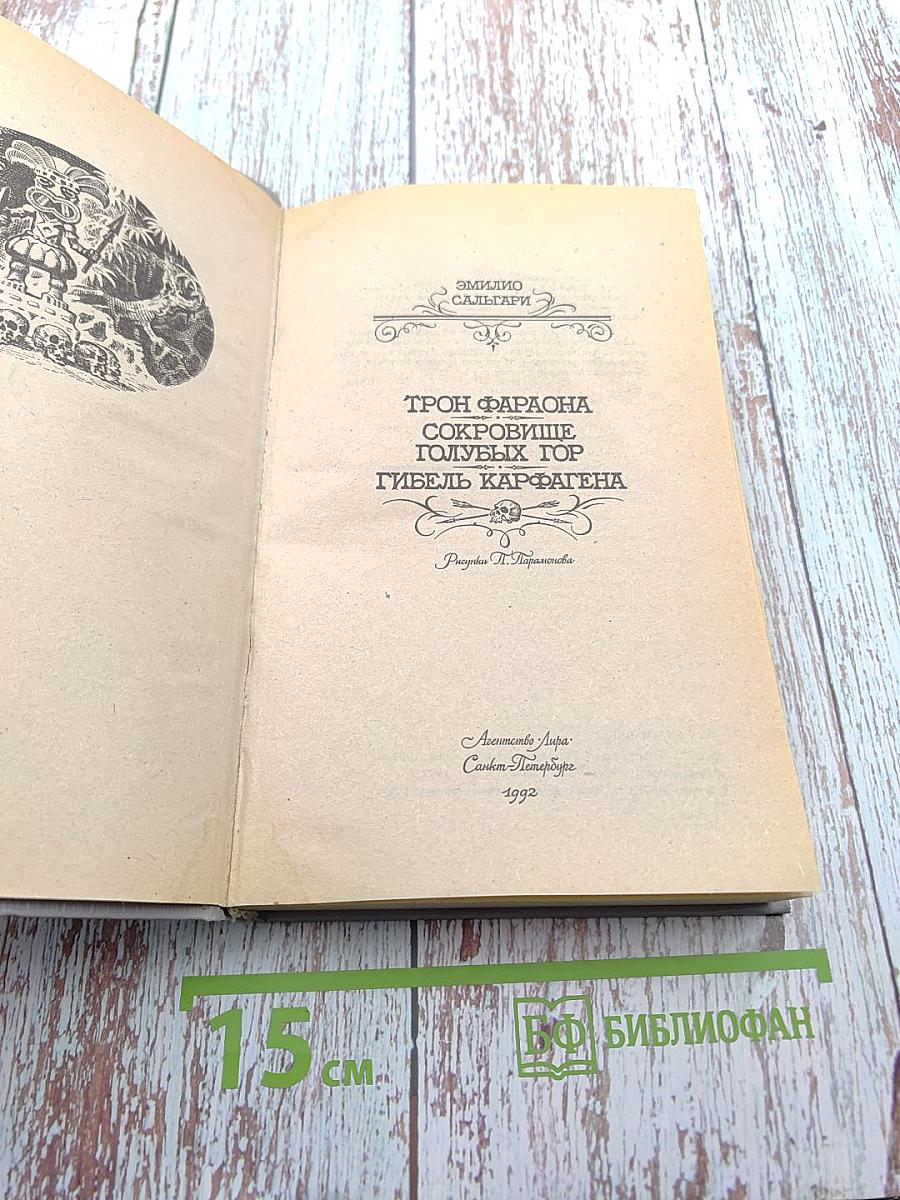 Трон Фараона. Сокровище Голубых Гор. Гибель Карфагена