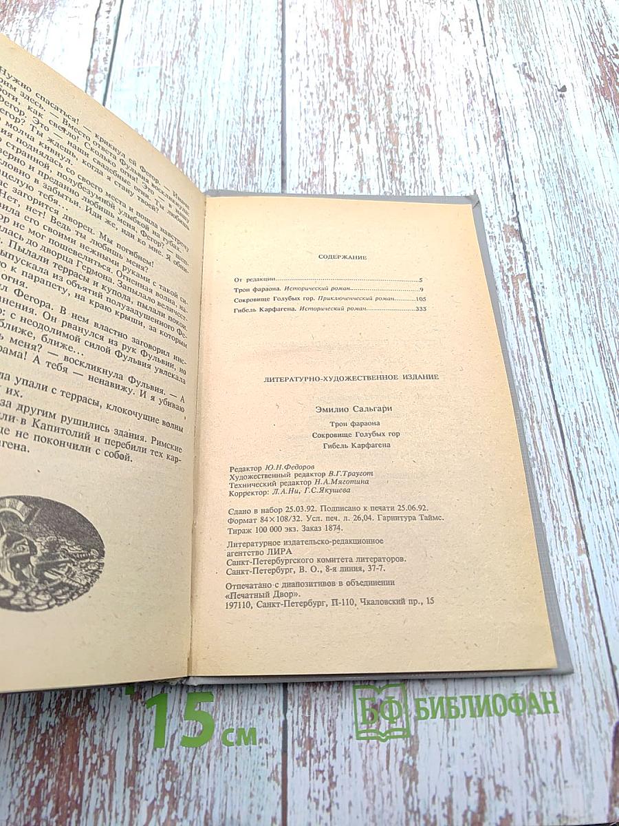 Трон Фараона. Сокровище Голубых Гор. Гибель Карфагена