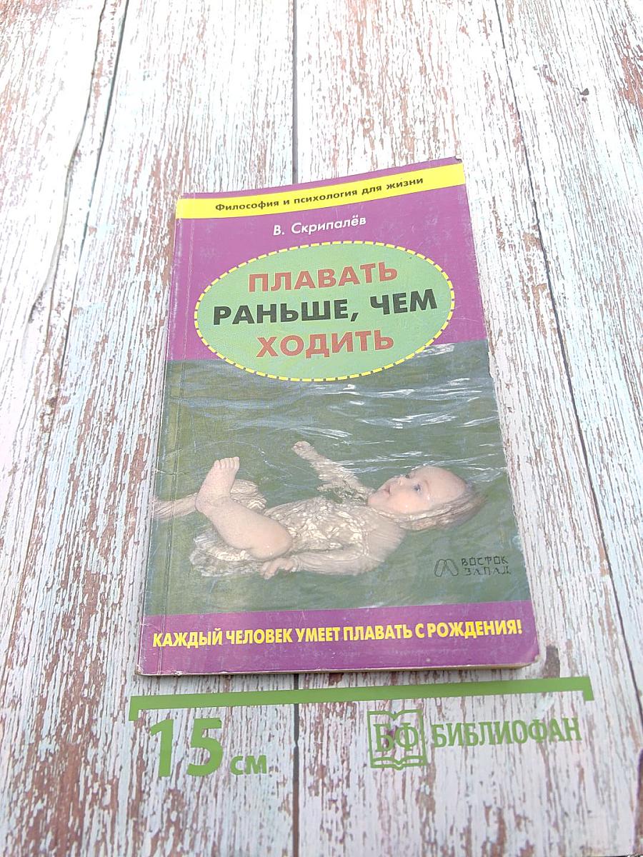 Плавать раньше, чем ходить