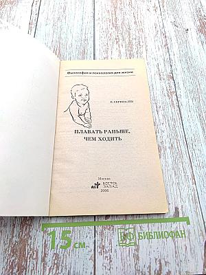 Плавать раньше, чем ходить