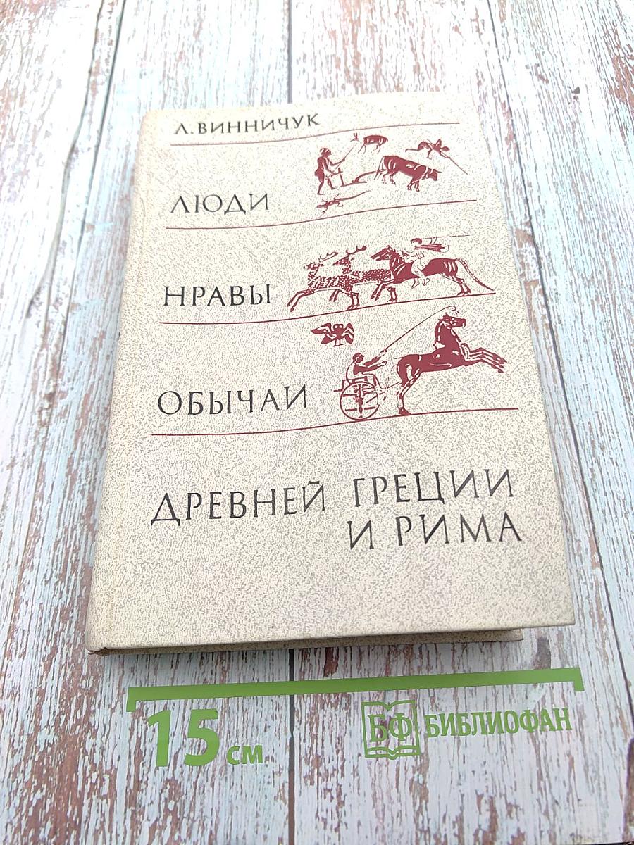 Люди, нравы и обычаи Древней Греции и Рима