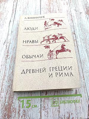 Люди, нравы и обычаи Древней Греции и Рима