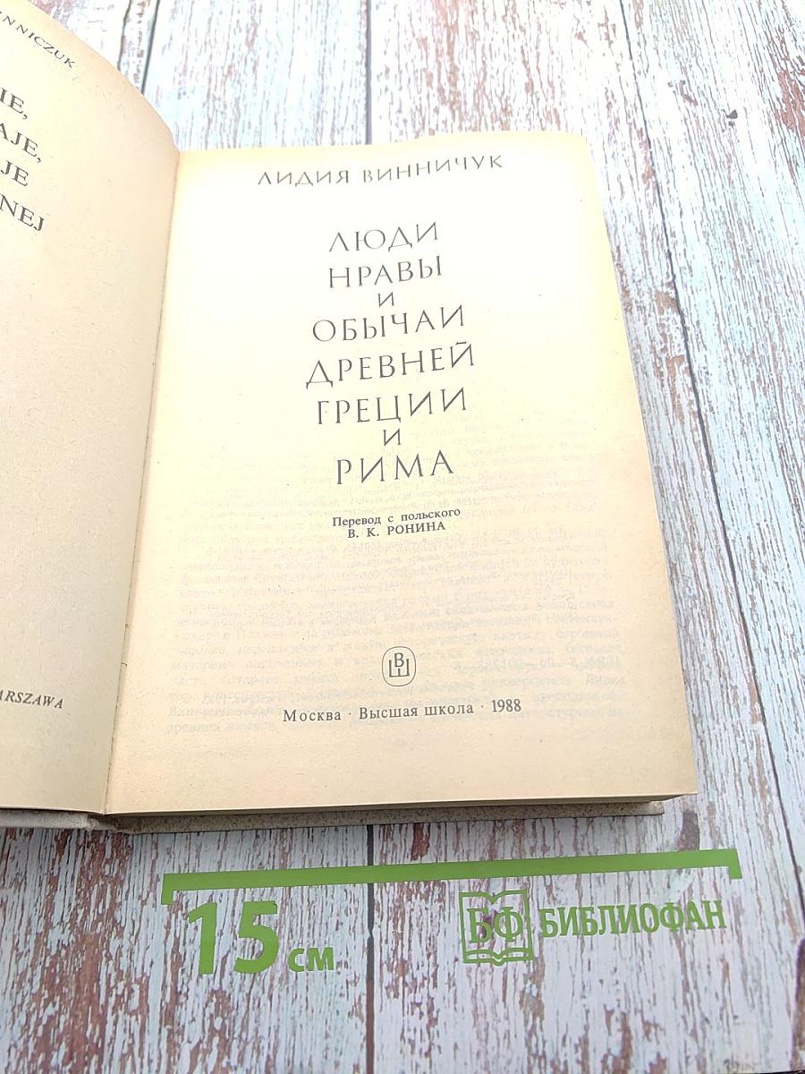 Люди, нравы и обычаи Древней Греции и Рима