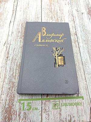 Избранное. Том 1