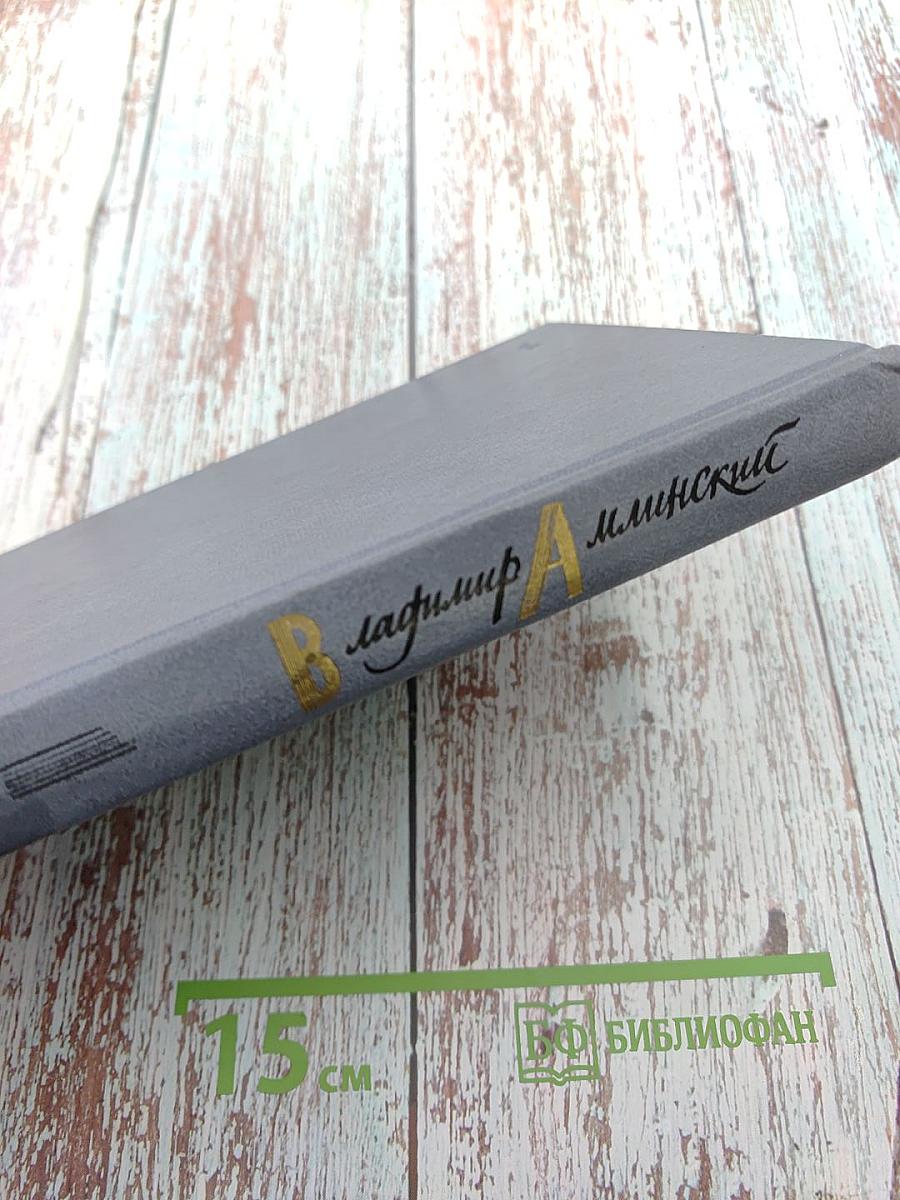 Избранное. Том 1