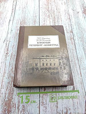 Книжный Петербург-Ленинград