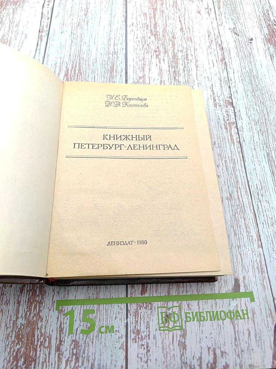 Книжный Петербург-Ленинград