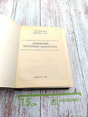 Книжный Петербург-Ленинград