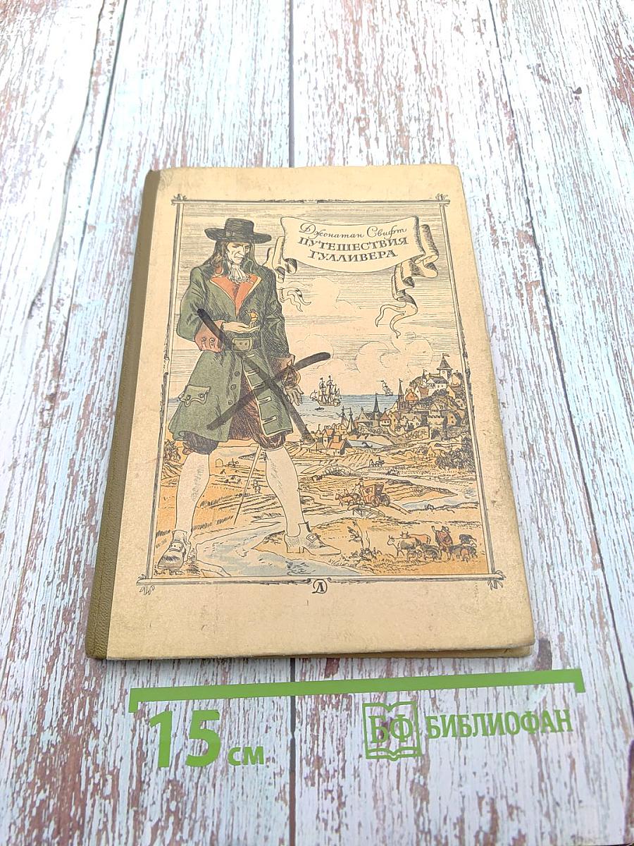 Путешествия Гулливера