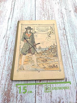 Путешествия Гулливера