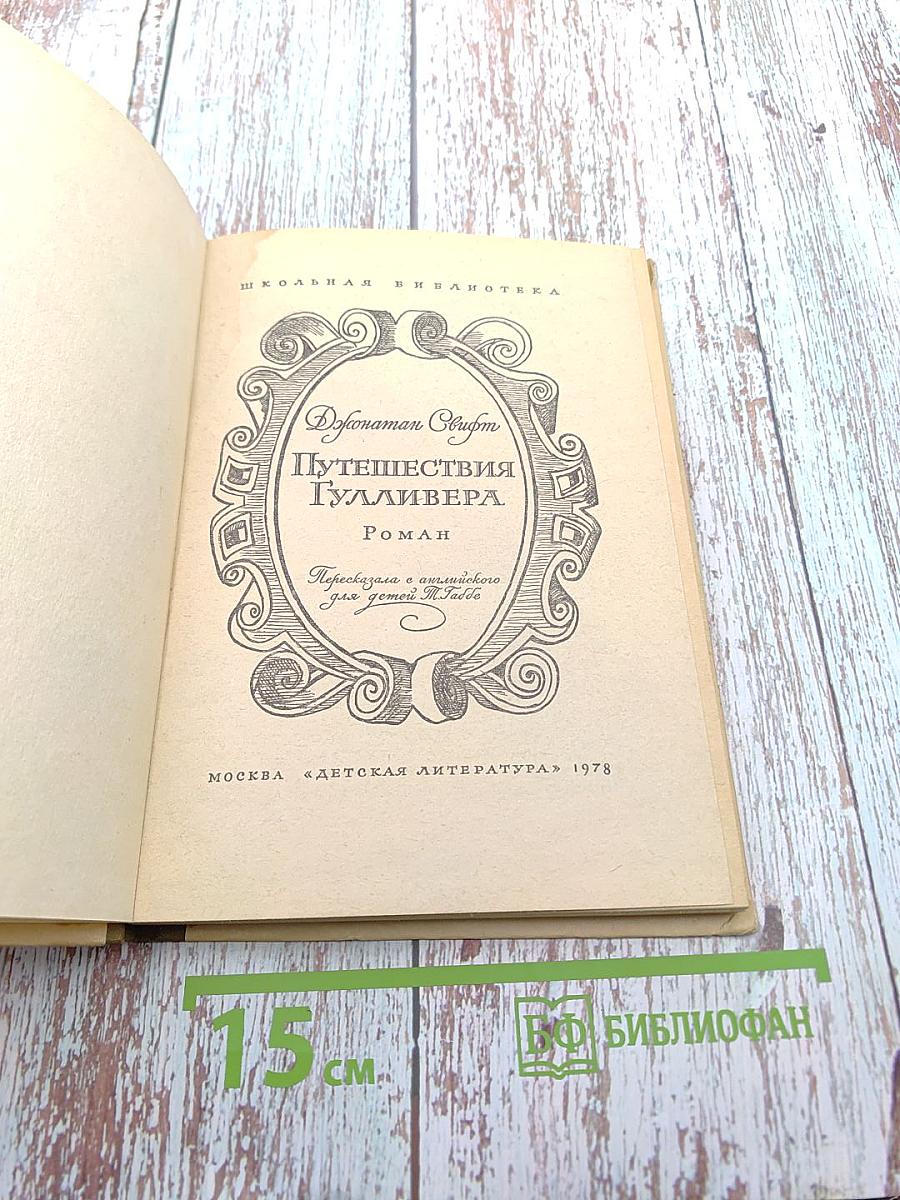 Путешествия Гулливера