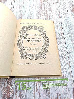 Путешествия Гулливера