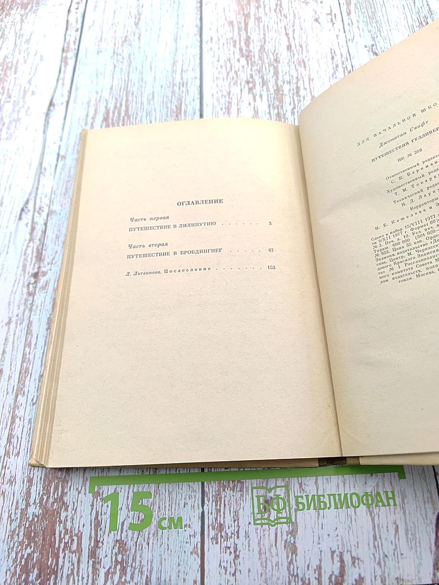 Путешествия Гулливера