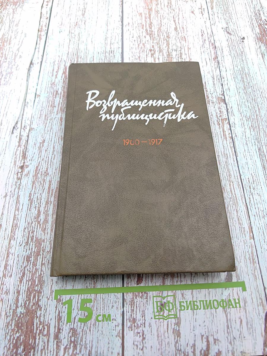 Возвращенная публицистика. Книга 1 (1900-1917)