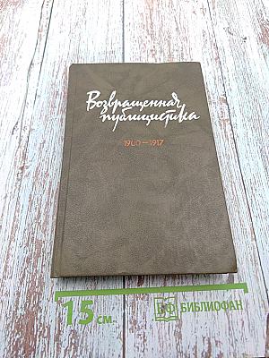 Возвращенная публицистика. Книга 1 (1900-1917)