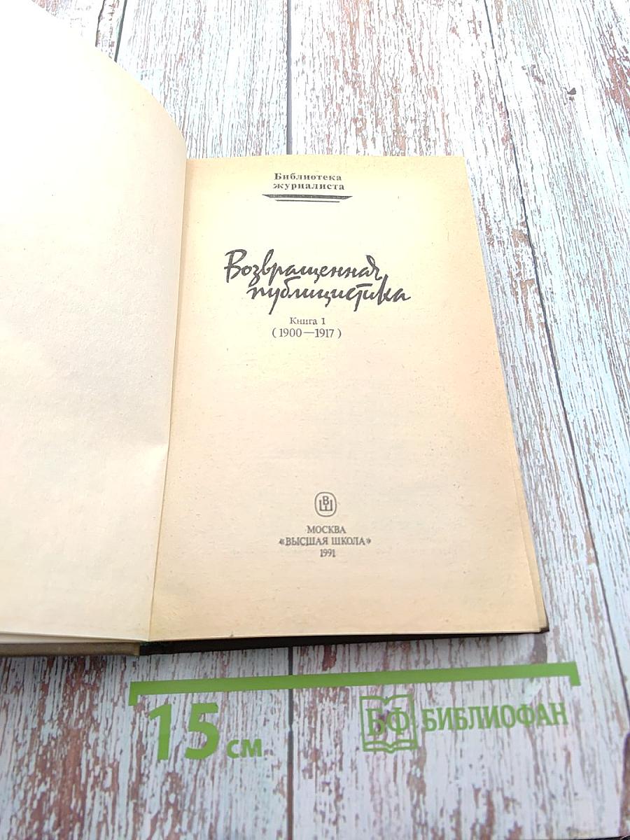 Возвращенная публицистика. Книга 1 (1900-1917)