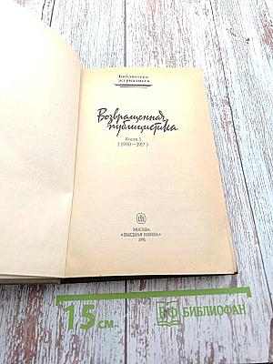 Возвращенная публицистика. Книга 1 (1900-1917)