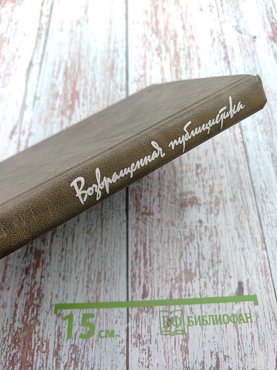 Возвращенная публицистика. Книга 1 (1900-1917)