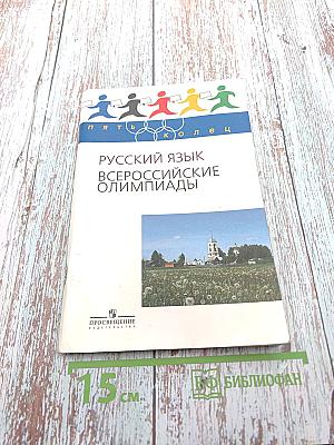 Русский язык. Всероссийские олимпиады. Выпуск 2