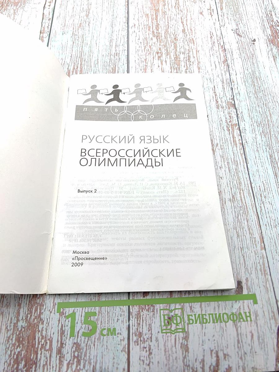 Русский язык. Всероссийские олимпиады. Выпуск 2