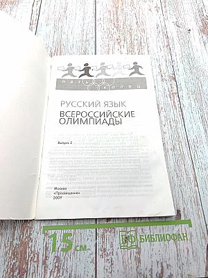 Русский язык. Всероссийские олимпиады. Выпуск 2