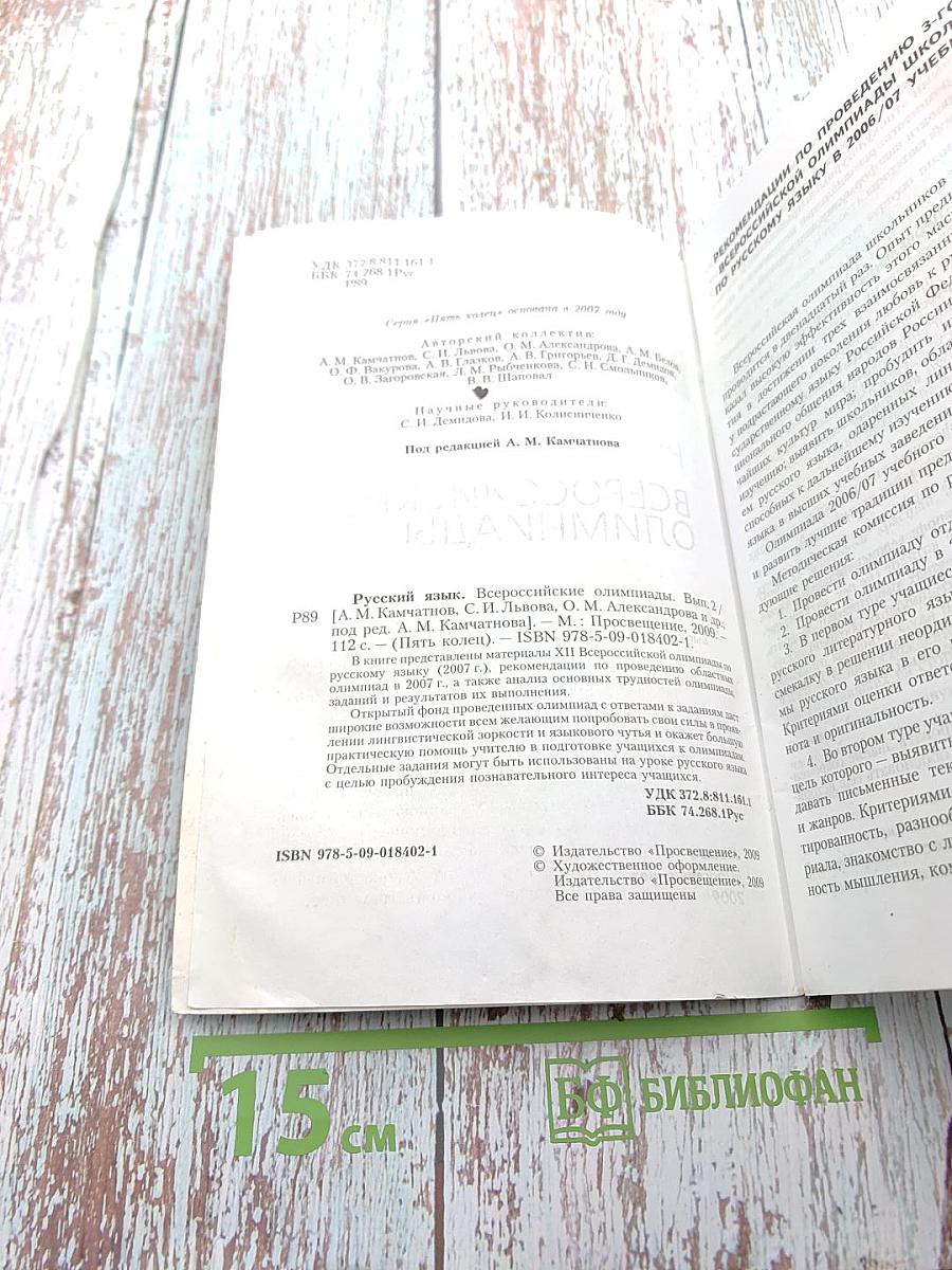 Русский язык. Всероссийские олимпиады. Выпуск 2