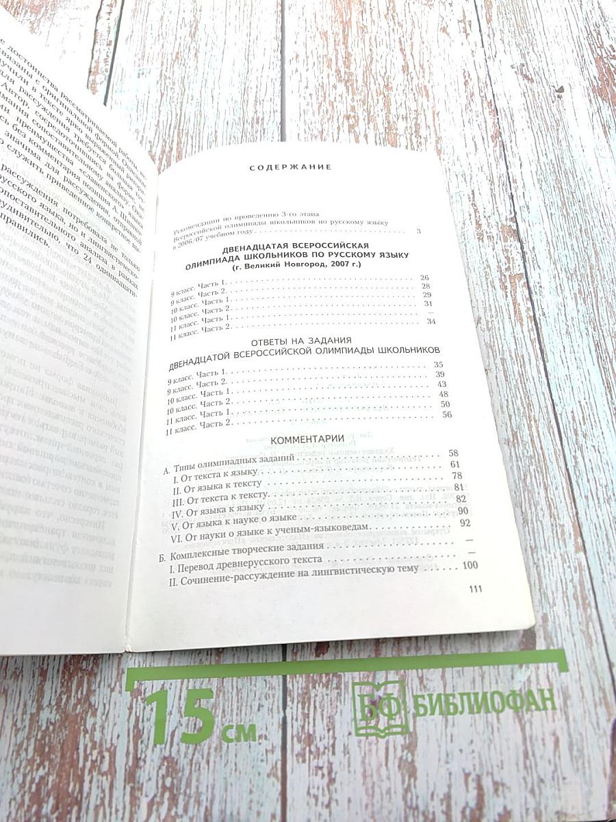 Русский язык. Всероссийские олимпиады. Выпуск 2