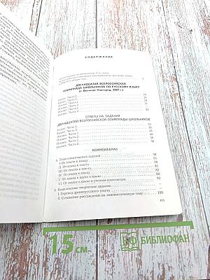 Русский язык. Всероссийские олимпиады. Выпуск 2