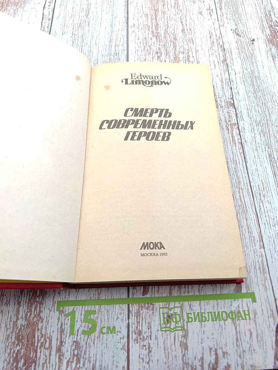 Смерть современных героев