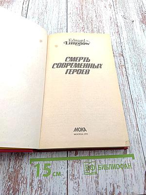 Смерть современных героев