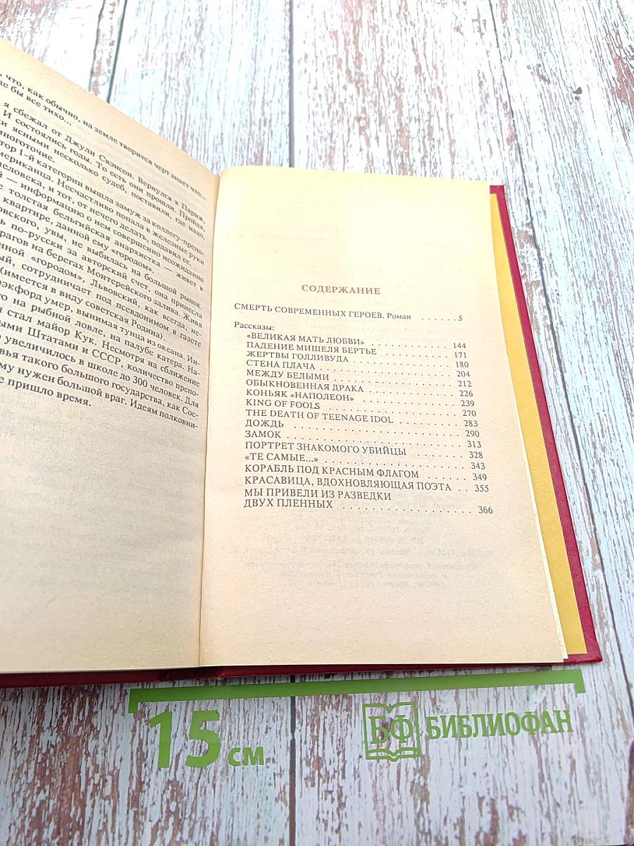 Смерть современных героев