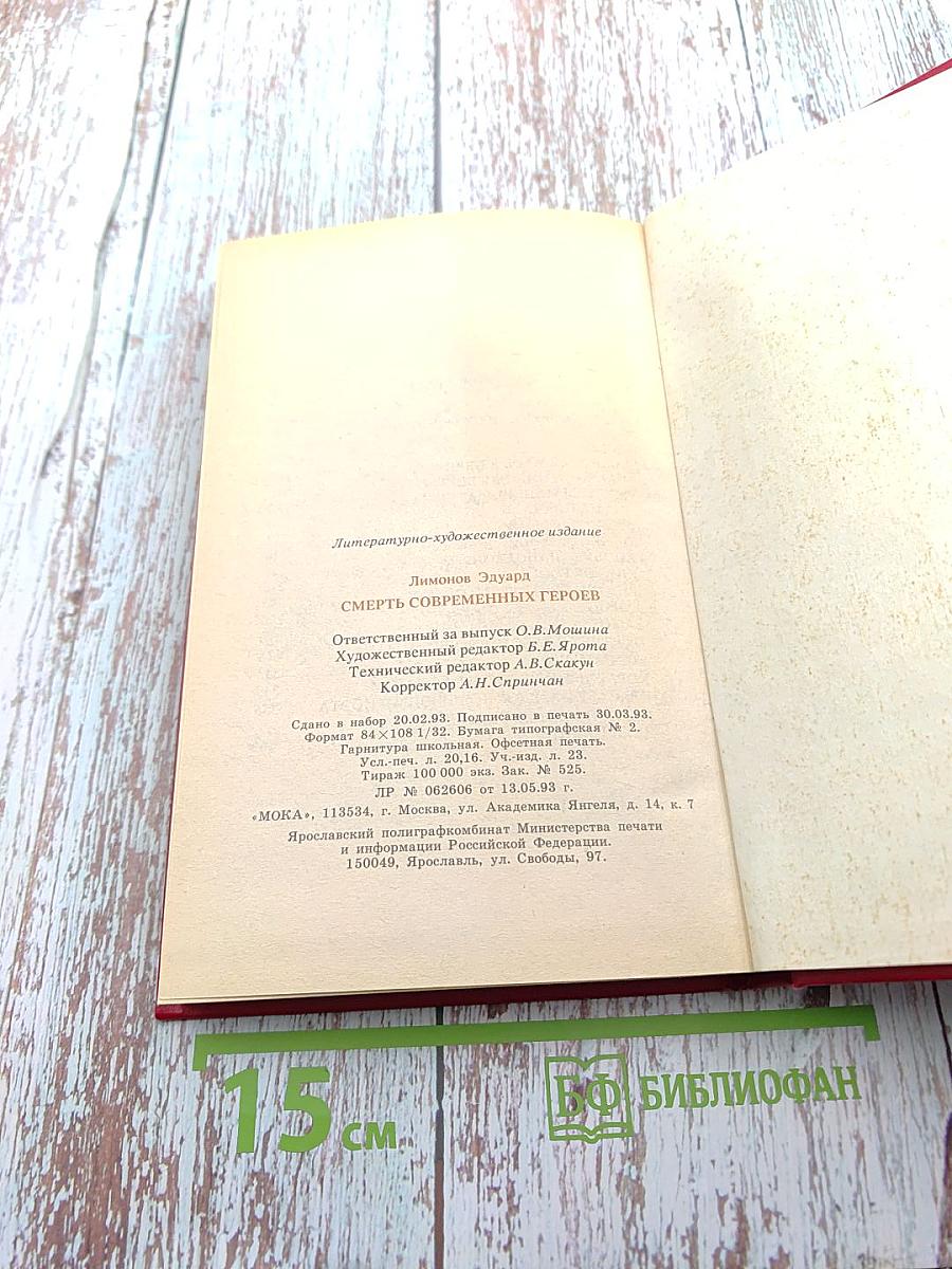 Смерть современных героев